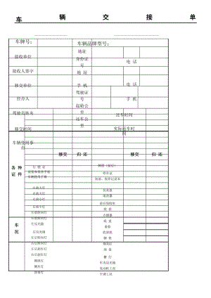 内部 车辆交接单.docx