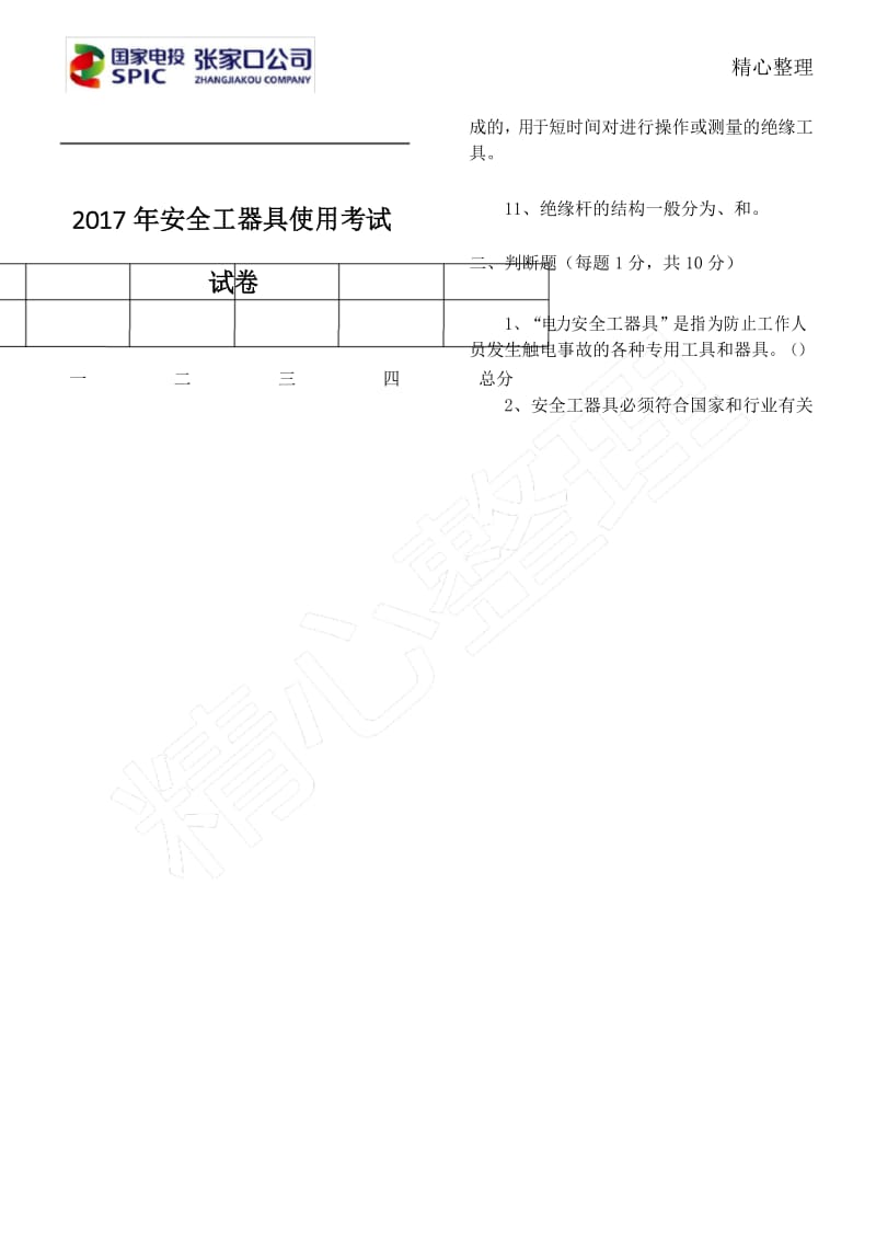 安全工器具使用试题.docx_第1页