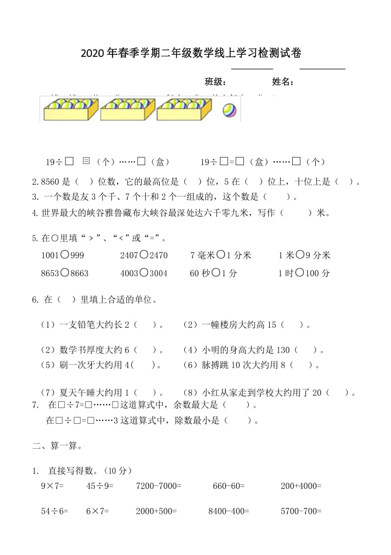 2020年春季学期二年级数学线上学习检测试卷.docx_第1页