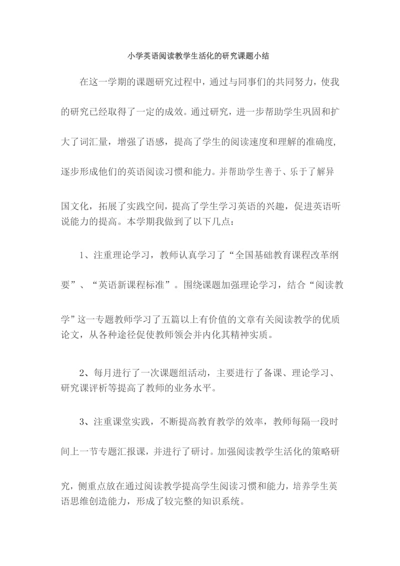 小学英语阅读教学生活化的研究课题小结.docx_第1页