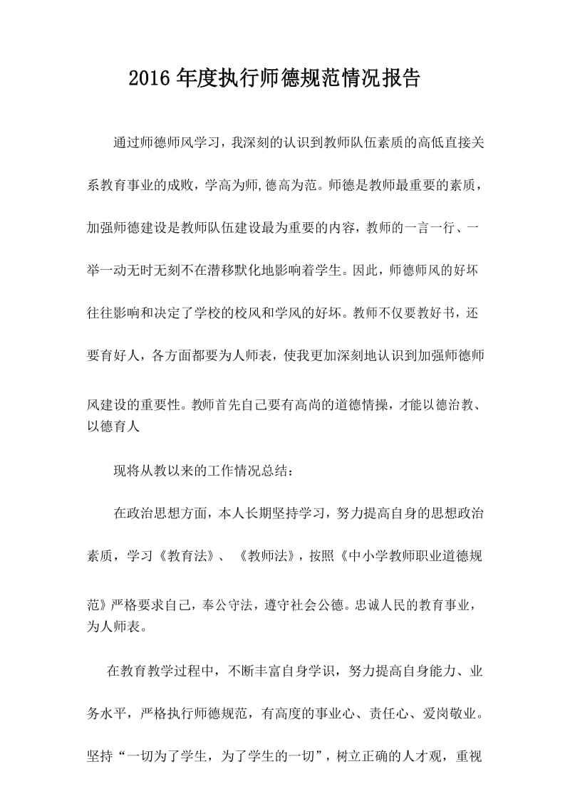 执行师德规范情况报告.docx_第1页