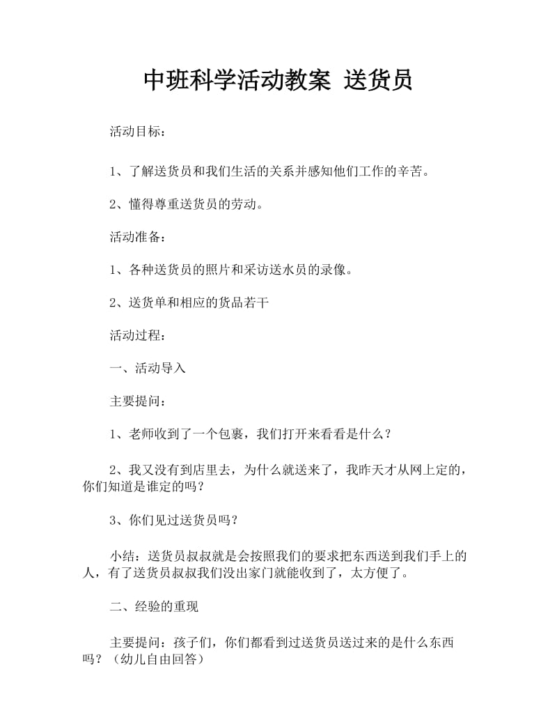 中班科学活动教案 送货员.docx_第1页