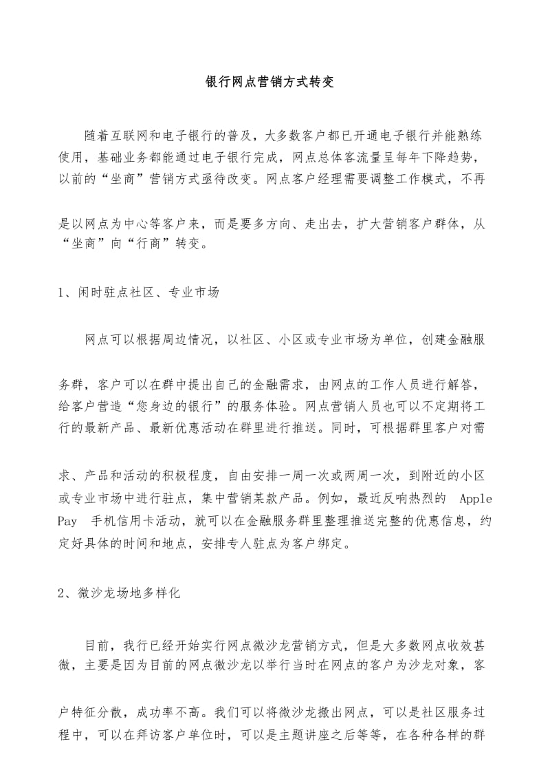 银行网点营销方式转变.docx_第1页