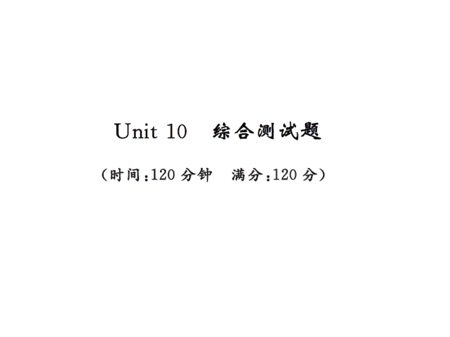 2018年秋九年级人教版英语上册课件：Unit 10 测试卷(共43张PPT).ppt_第1页