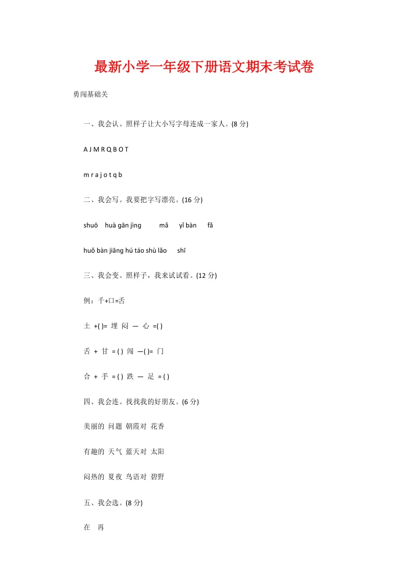 最新小学一年级下册语文期末考试卷.docx_第1页