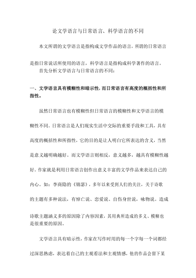 论文学语言与日常语言,科学语言的不同.docx_第1页