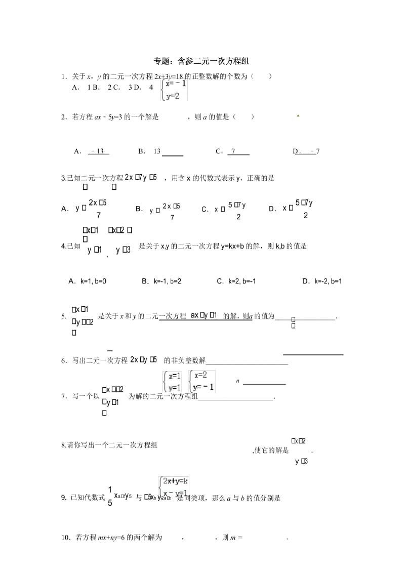 专题：含参二元一次方程组资料讲解.docx_第1页