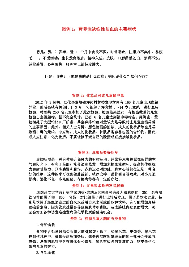 最新《学前儿童卫生保健》教学案例完美版.docx_第1页