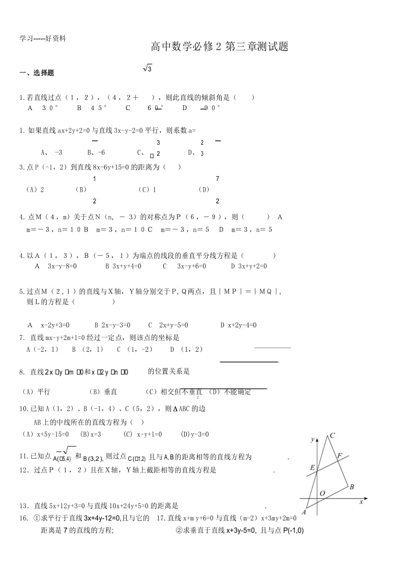 高中数学必修2第三章测试题及答案汇编.docx_第1页