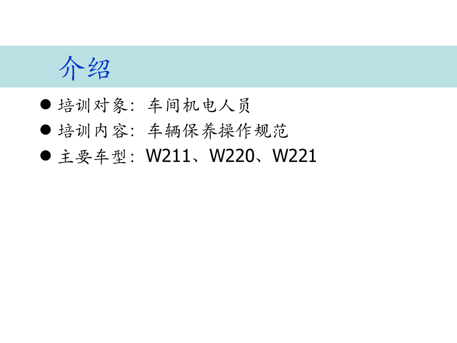 奔驰 保养操作规范及要领.ppt_第2页