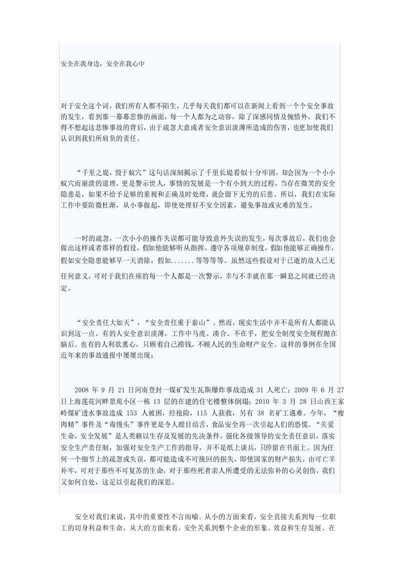 安全在我身边安全在我心中.docx_第1页