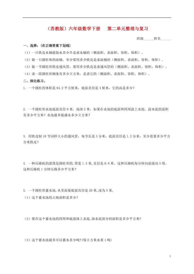 六年级数学下册 第二单元整理与复习练习题 苏教版.doc_第1页