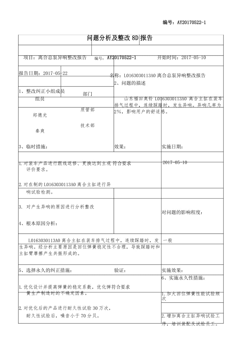 问题分析及整改8D报告.docx_第1页