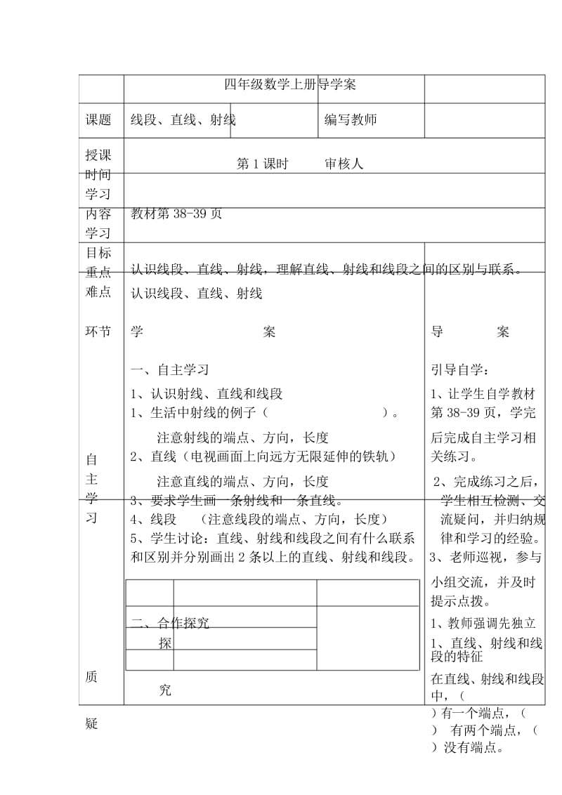 人教版四年级数学上导学案第1课时线段、直线、射线.docx_第1页