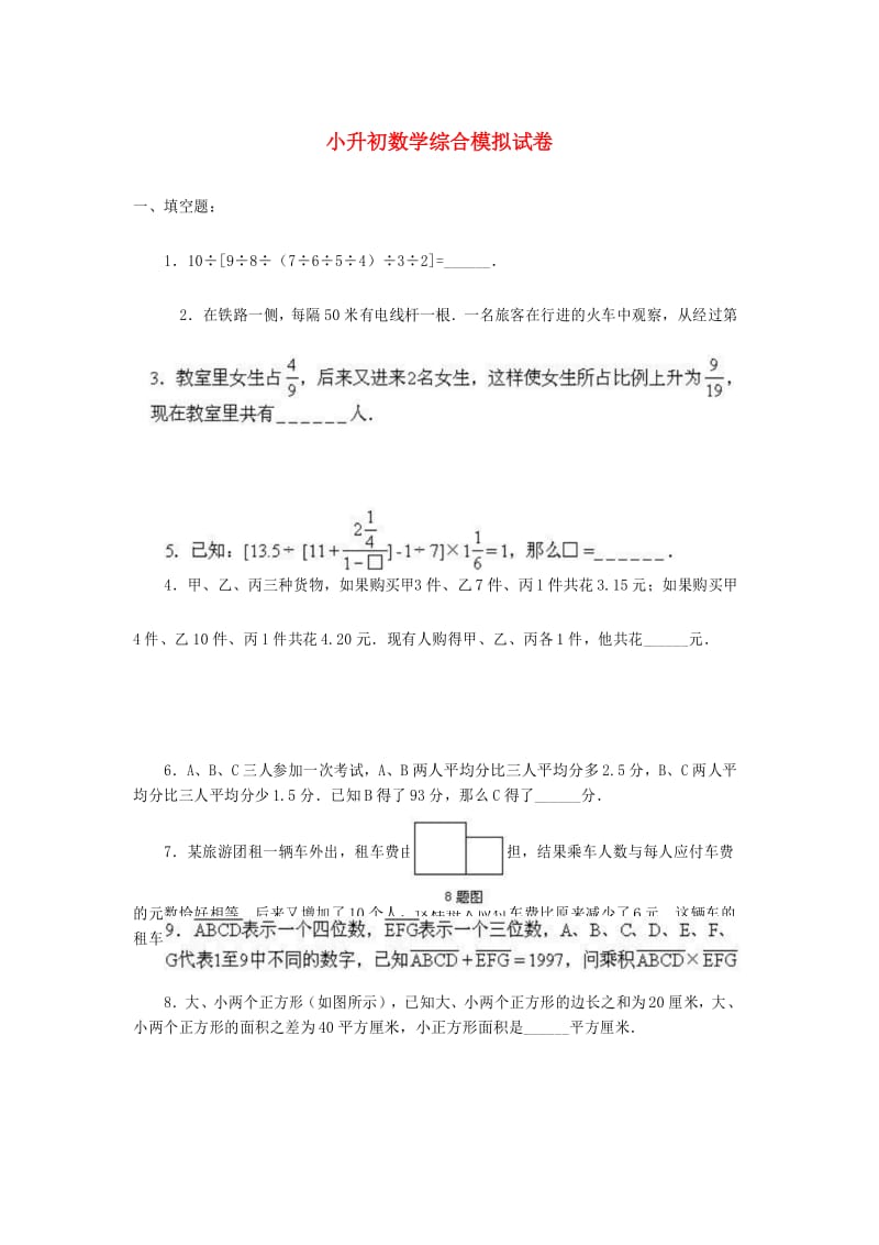 苏州8六年级小升初数学综合测试卷及参考答案.docx_第1页