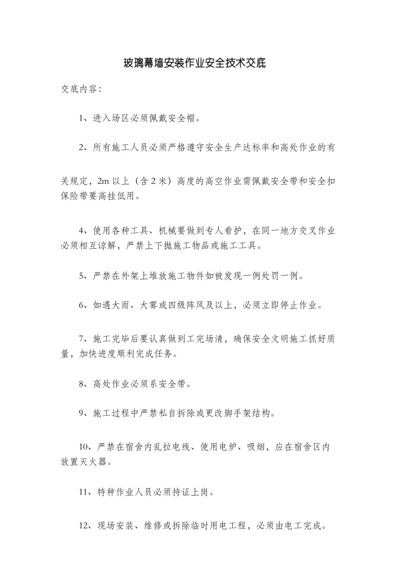 玻璃幕墙安装作业安全技术交底.docx_第1页