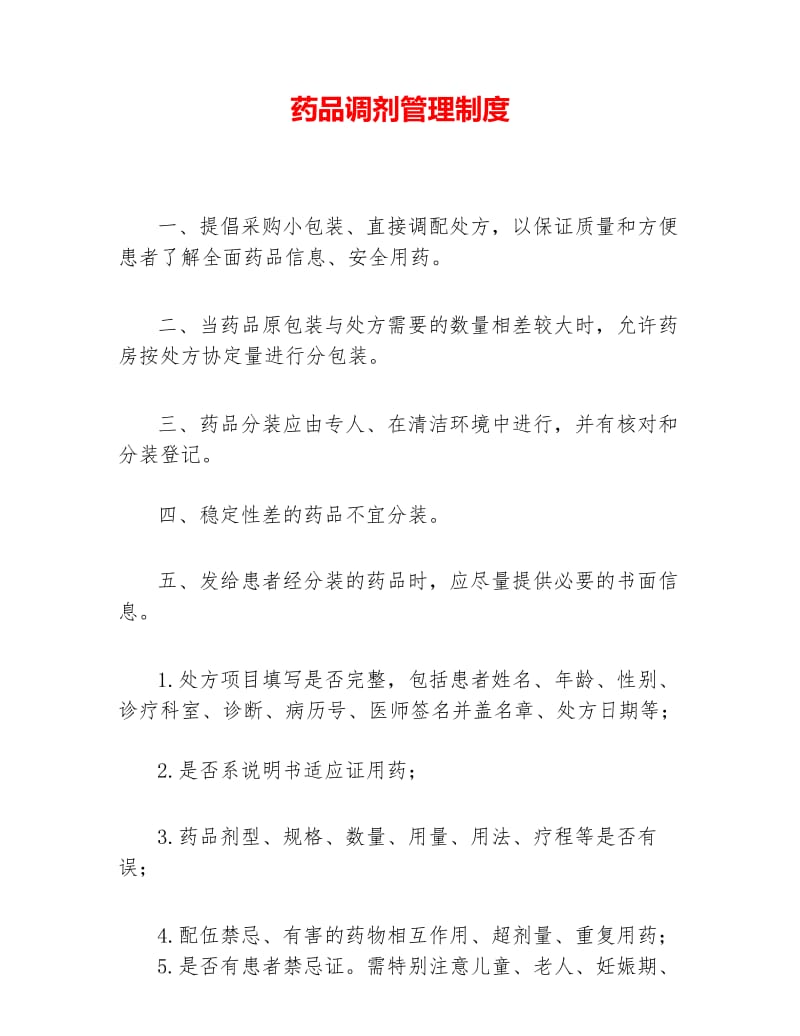 药品调剂管理制度.docx_第1页