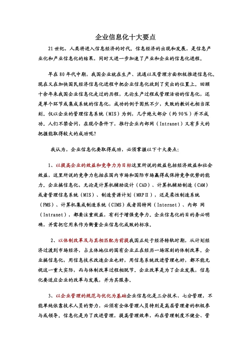 企业信息化十大要点.doc_第1页