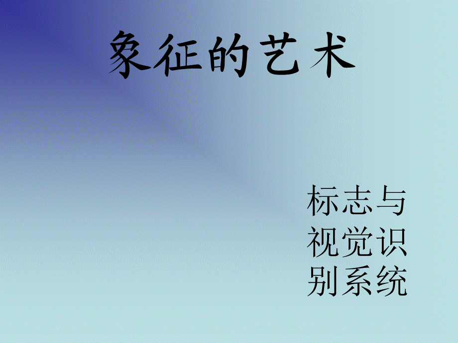 象征的艺术标志与视觉识别系统.ppt_第1页