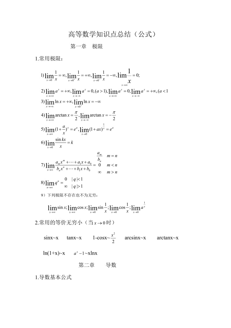 高数复习公式.doc_第1页