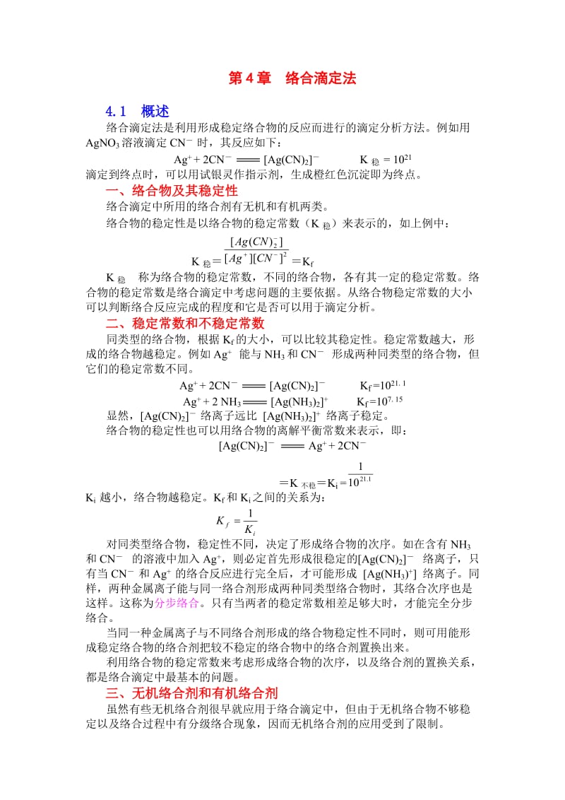 第4章络合滴定法.doc_第1页