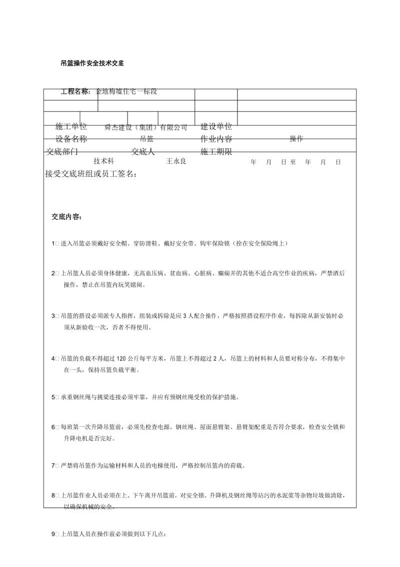 吊篮作业安全技术交底.docx_第1页