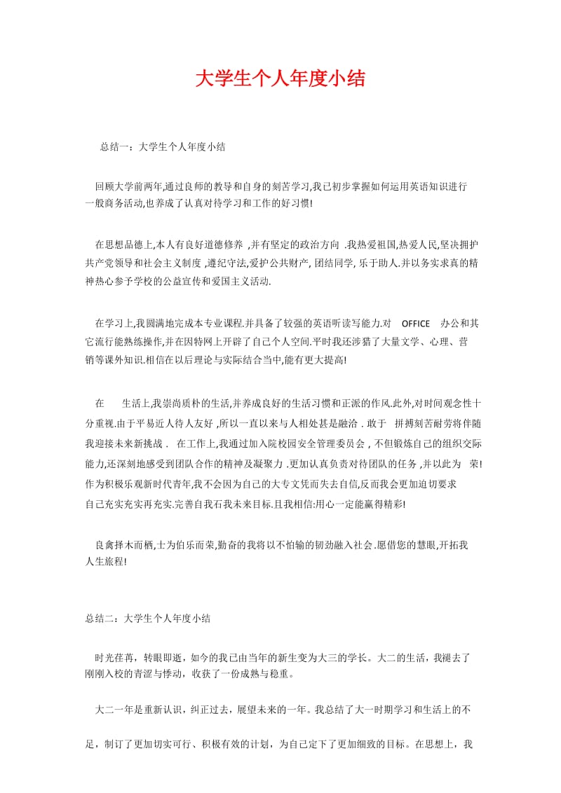 大学生个人年度小结.docx_第1页