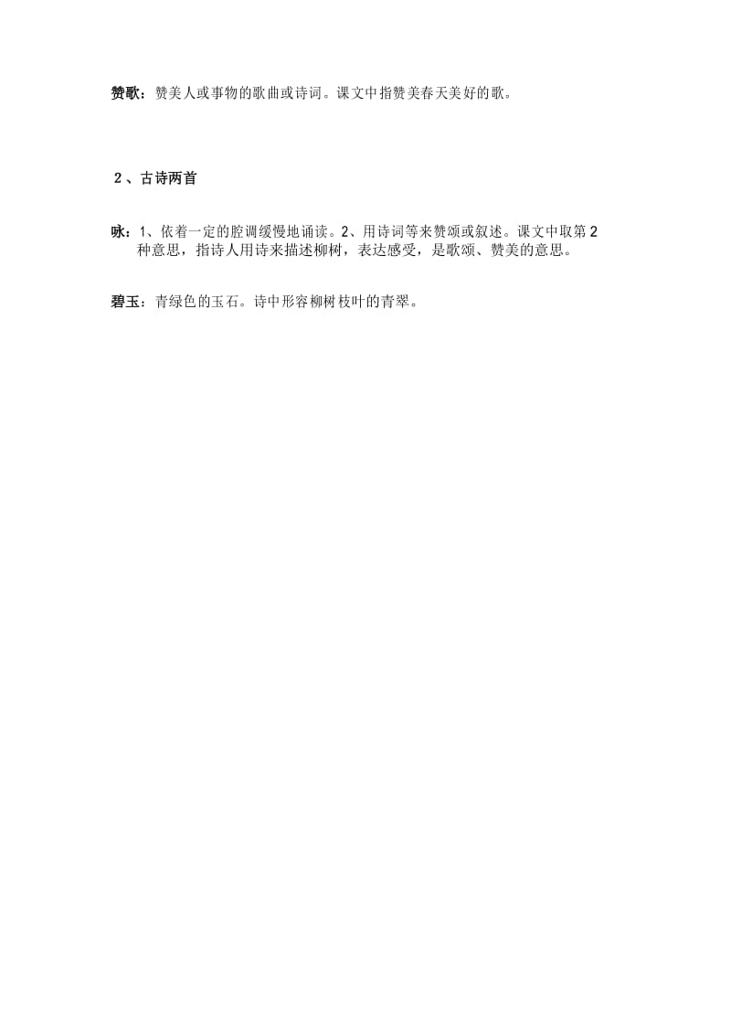 部编版语文三年级下册词语解释(第一单元).docx_第2页