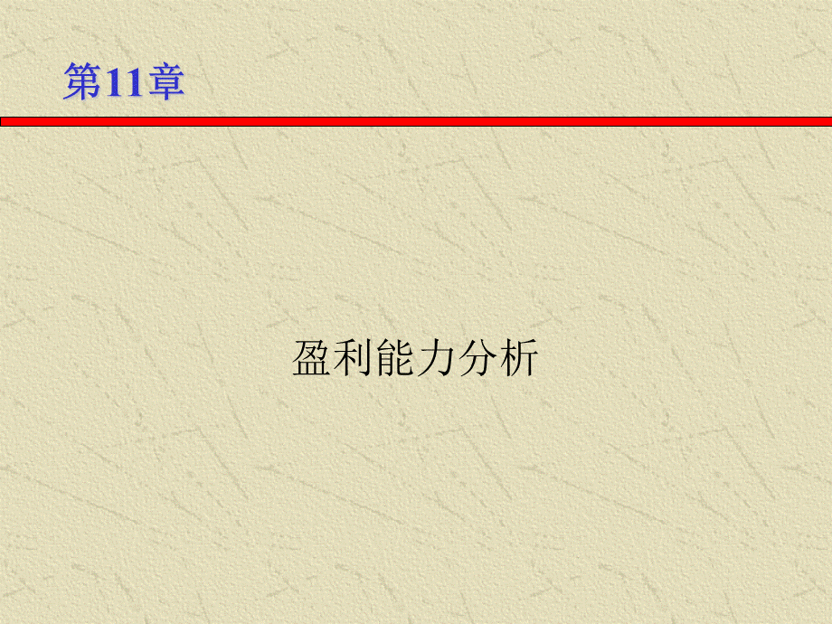 第11章 盈利能力分析 财务报表分析与证券估价 教学课件.ppt_第2页