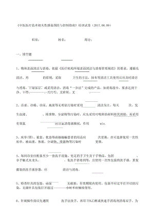 中医医疗技术相关性感染预防与控制指南试题.docx