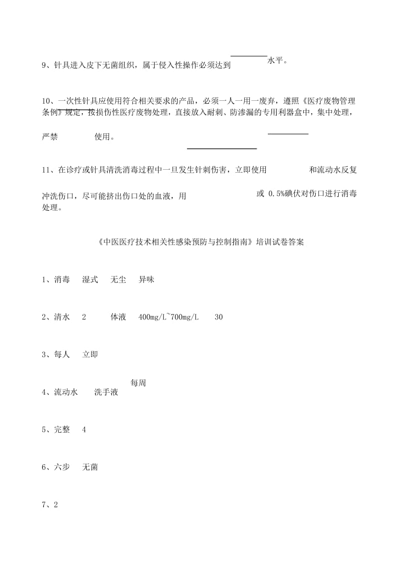 中医医疗技术相关性感染预防与控制指南试题.docx_第3页