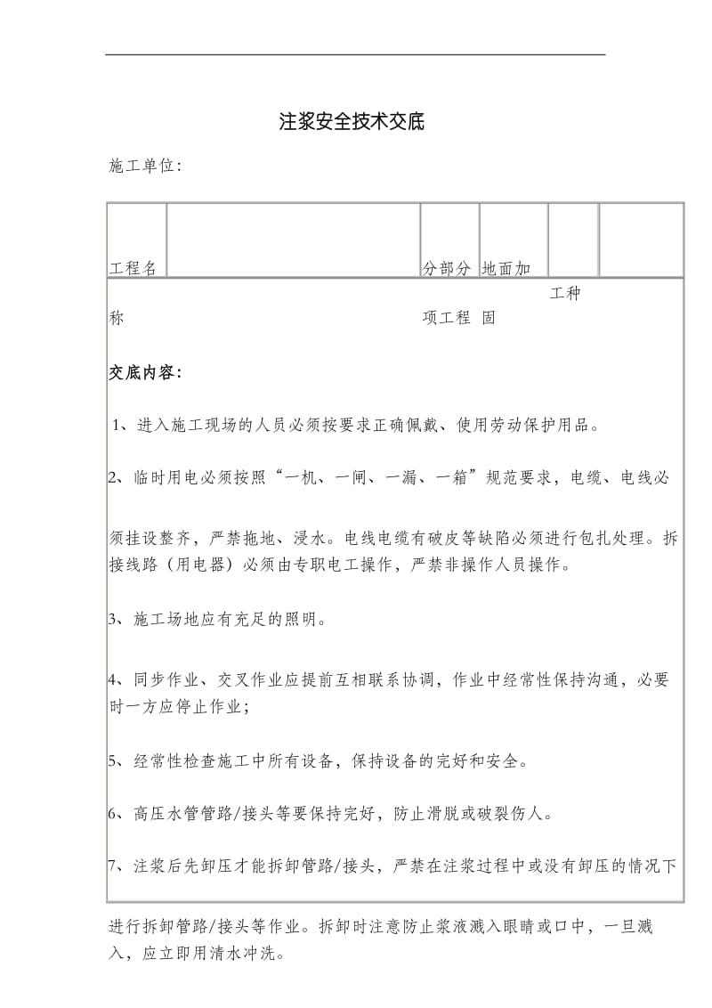 注浆安全技术交底.docx_第1页