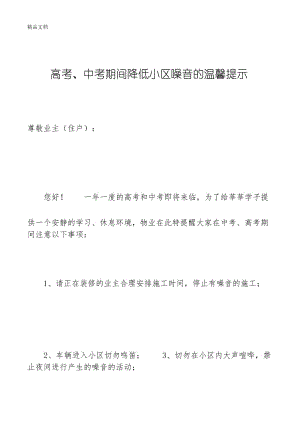 最新高考、中考期间降低小区噪音的温馨提示.docx