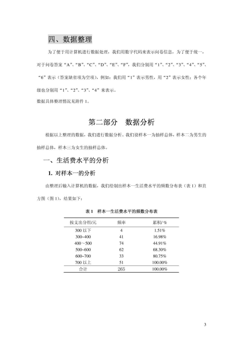 统计学调查报告样本.doc_第3页