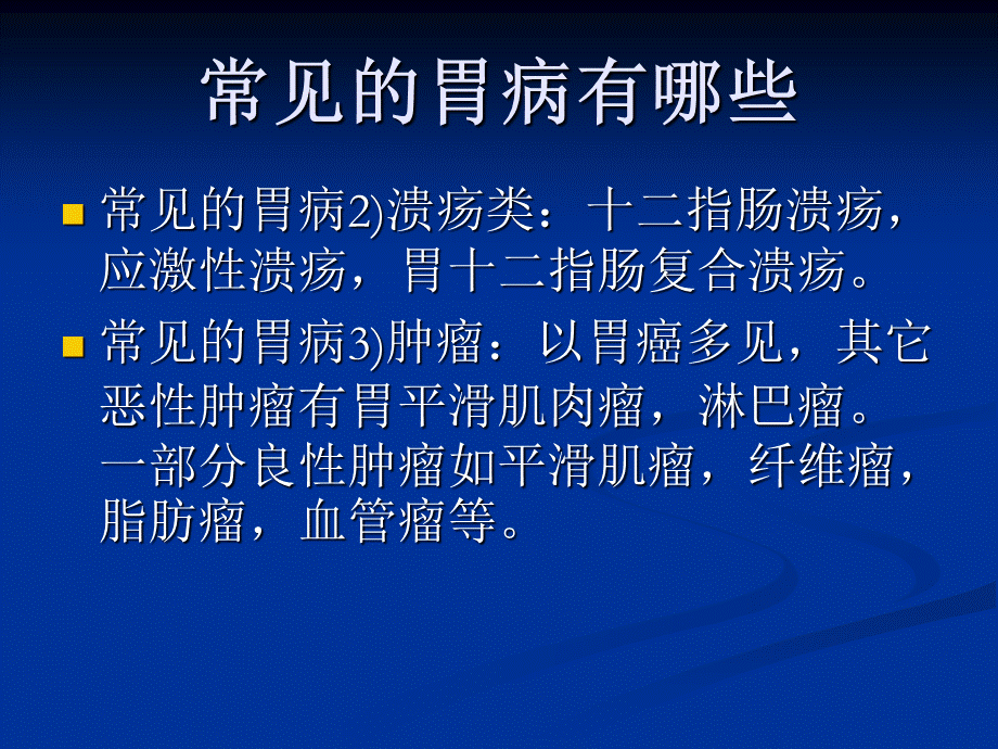 常见的胃病有哪些.ppt_第3页