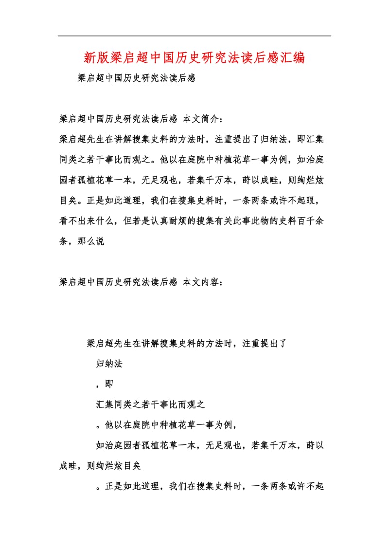 新版梁启超中国历史研究法读后感汇编.docx_第1页