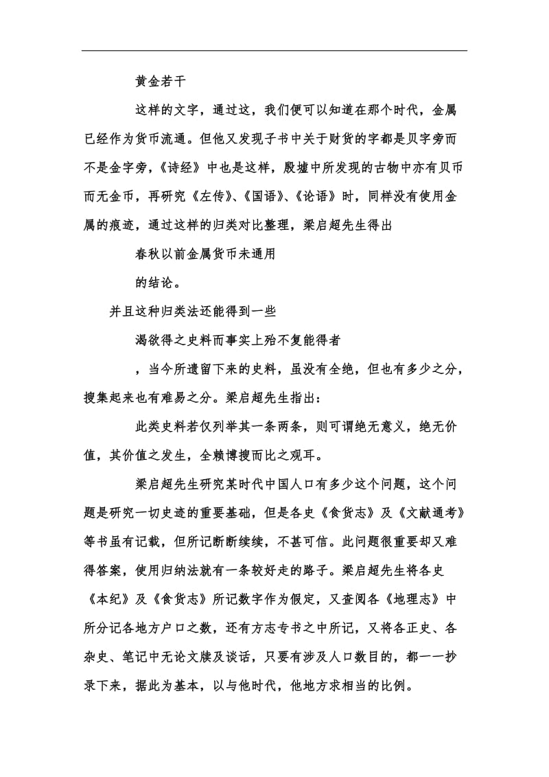 新版梁启超中国历史研究法读后感汇编.docx_第3页