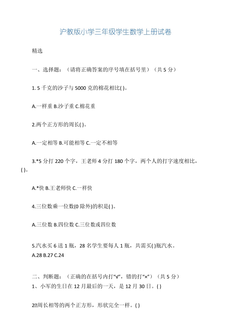 沪教版小学三年级学生数学上册试卷.docx_第1页