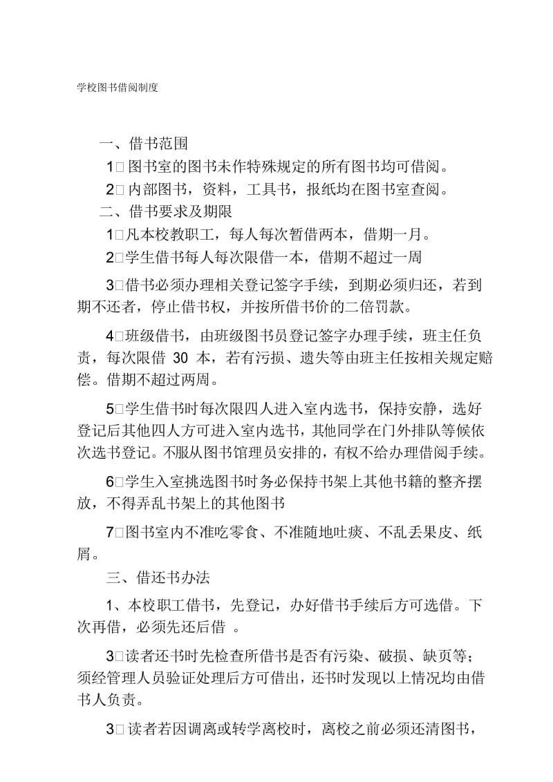 中小学学校图书借阅制度.docx_第1页