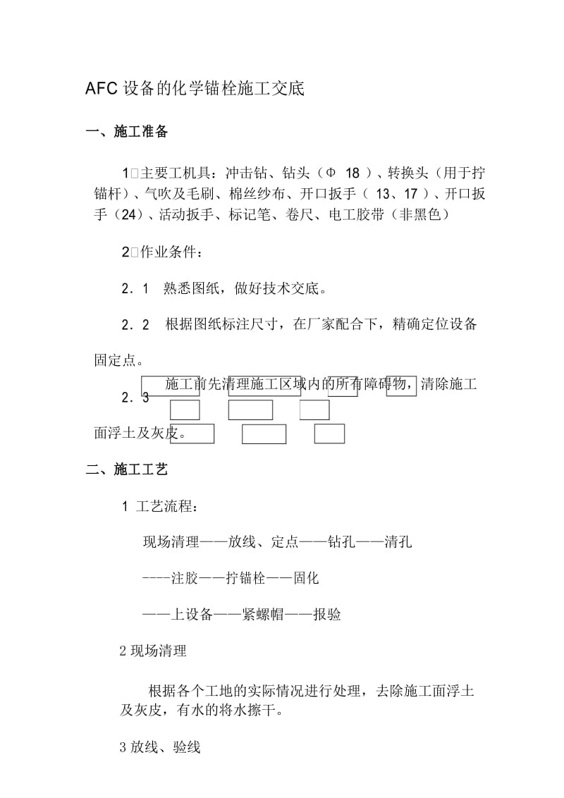 化学锚栓施工工艺.docx_第1页