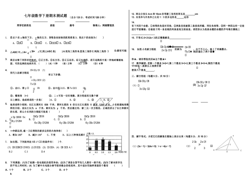 七年级下册数学期末试卷人教版【精编】.docx_第1页