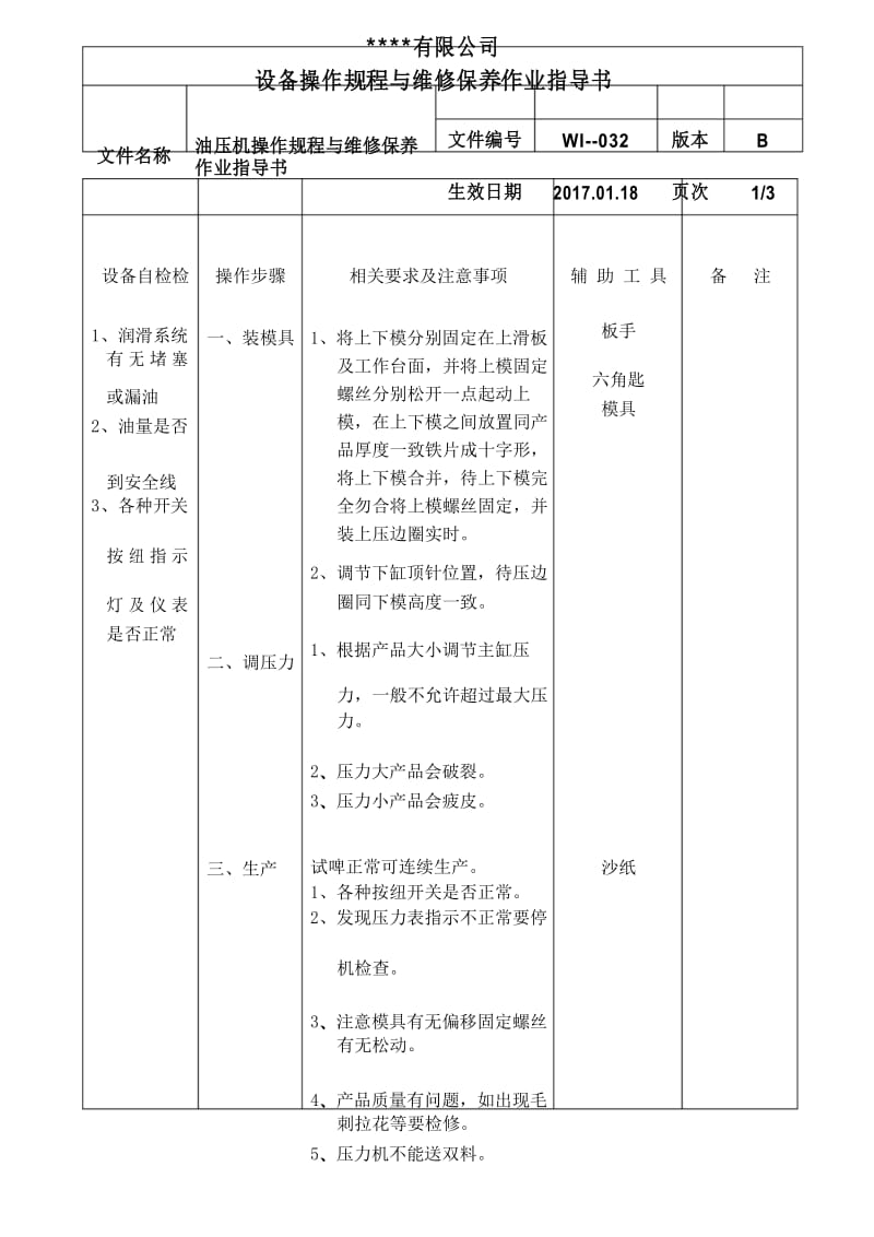 油压机操作规程与维修保养作业指导书.docx_第1页