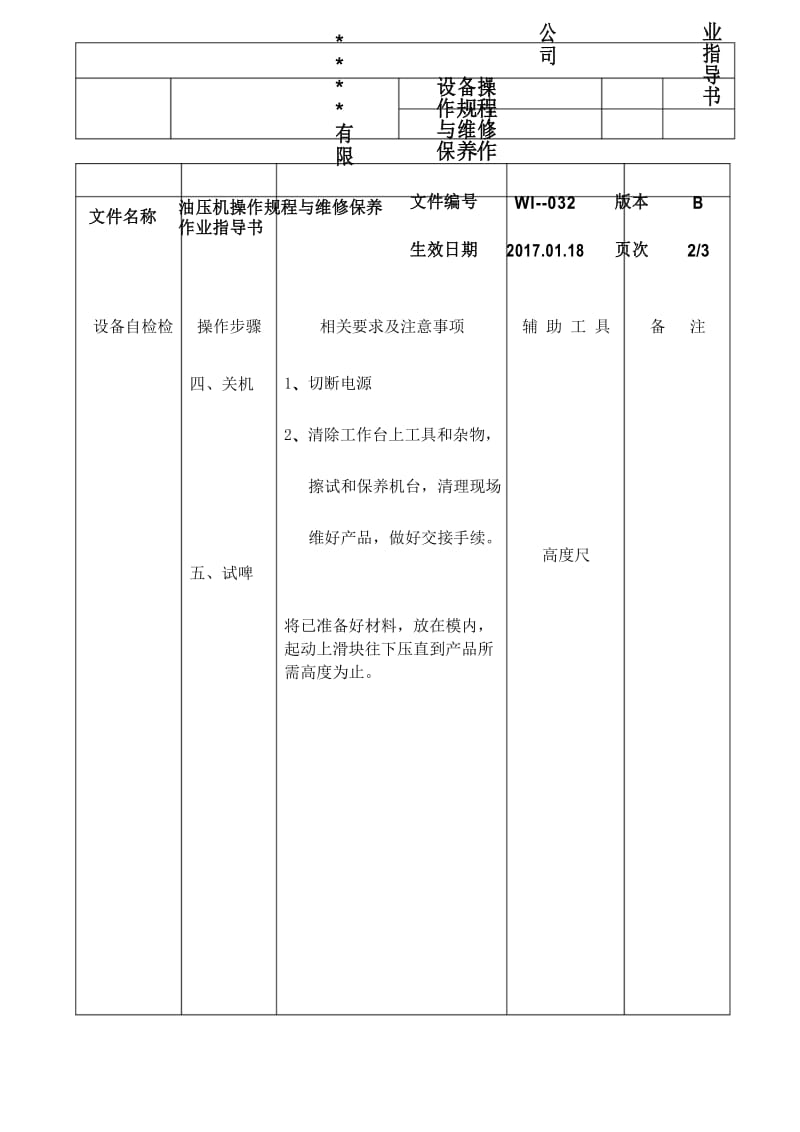 油压机操作规程与维修保养作业指导书.docx_第2页