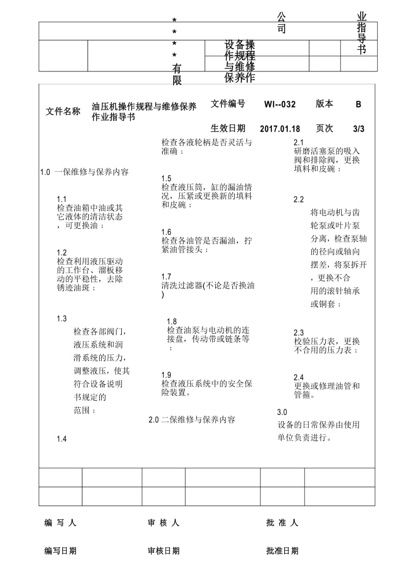 油压机操作规程与维修保养作业指导书.docx_第3页