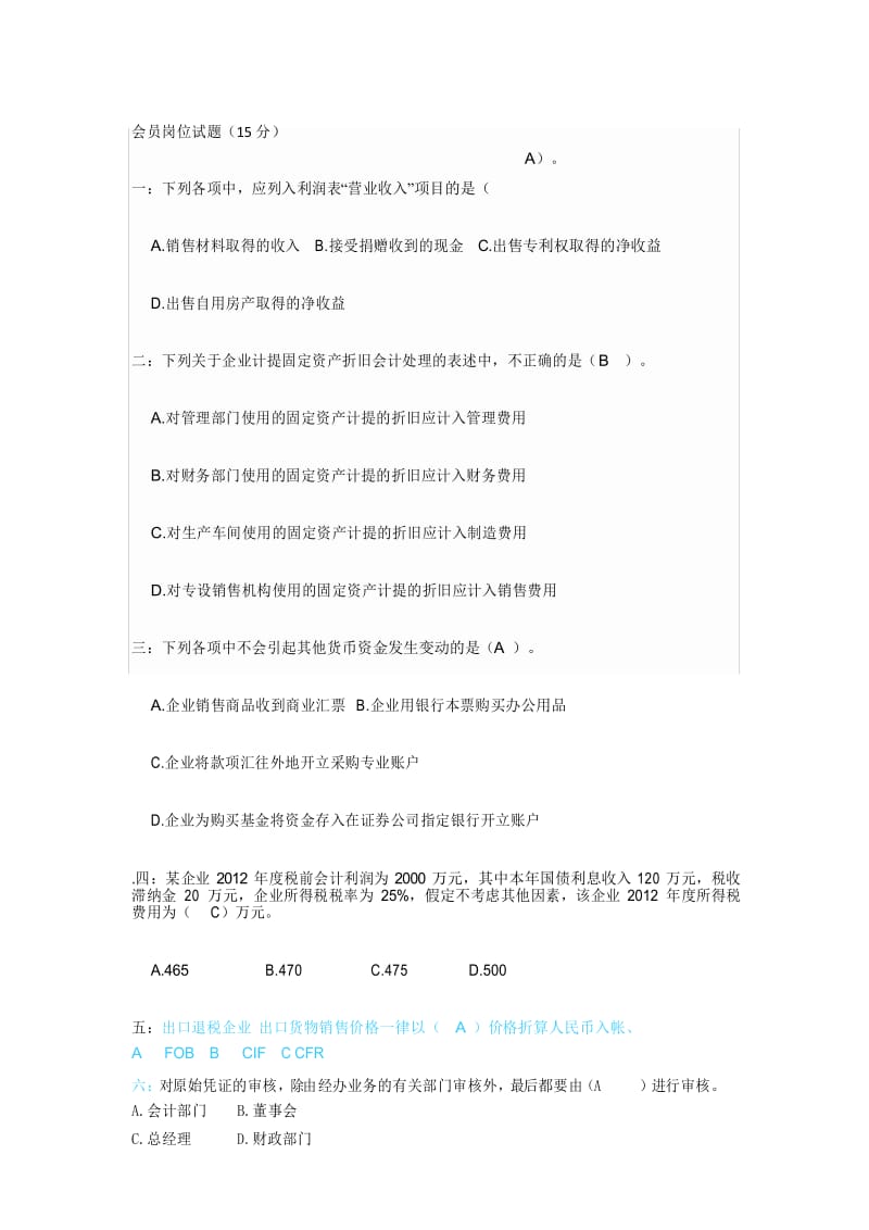 会计员岗位试题.docx_第1页