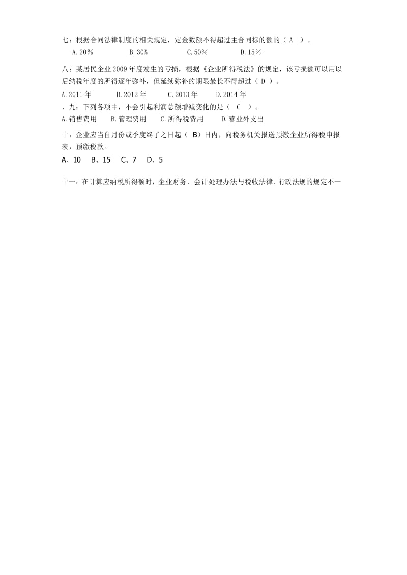 会计员岗位试题.docx_第2页