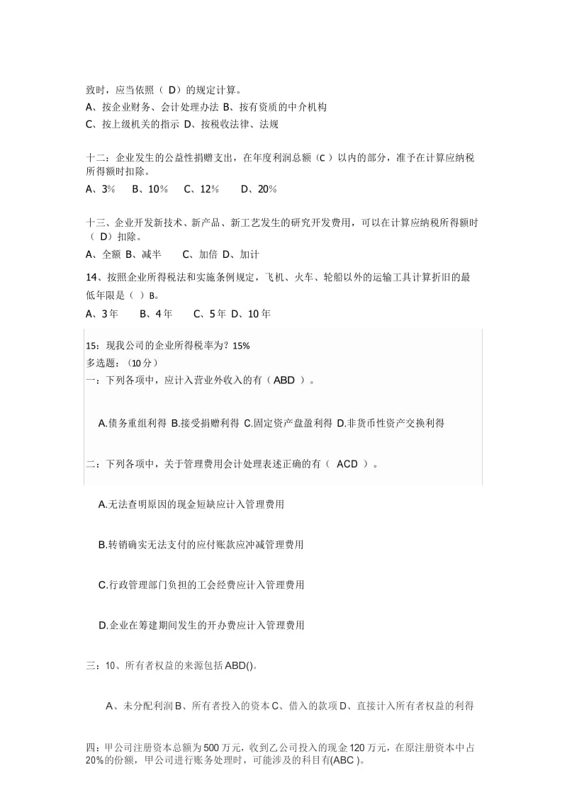 会计员岗位试题.docx_第3页