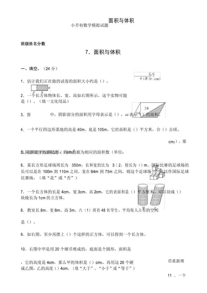 小升初数学模拟试题面积与体积.docx_第1页