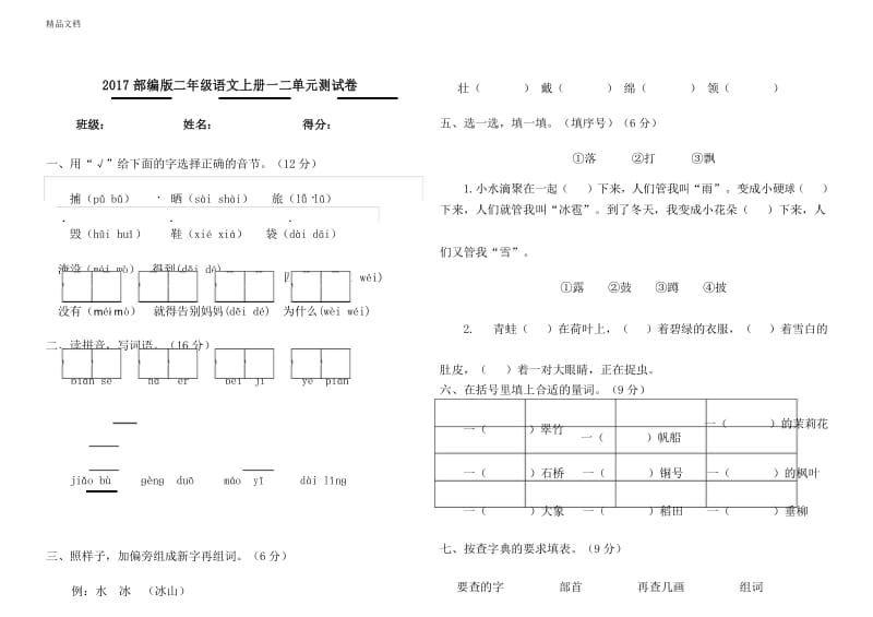 最新部编版二年级语文上册第一二单元测试卷.docx_第1页