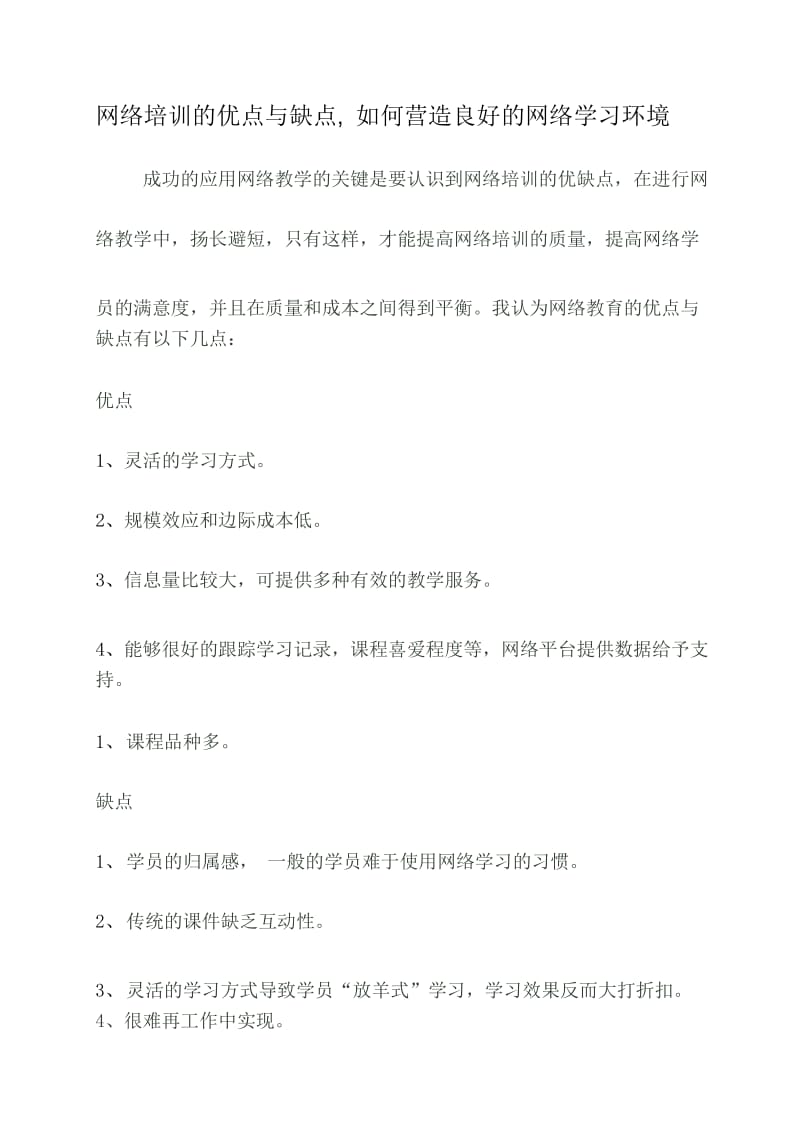 网络培训的优点与缺点, 如何营造良好的网络学习环境.docx_第1页